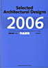 建築学会作品選集2006