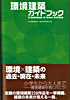 2007-11環境建築ガイドブック